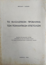 Το φιλολογικό πρόβλημα των Ποιμαντικών Επιστολών