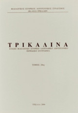 ΤΡΙΚΑΛΙΝΑ, ΤΕΥΧΟΣ 24, 2004