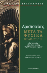 Αριστοτέλης μετά τα φυσικά Ζ,Η,Θ: Πέρι της ουσίας - Περί είδους και ύλης - Περί δυνάμεως και ενεργείας