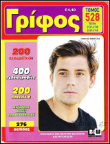 Σταυρόλεξο Γρίφος τόμος #528