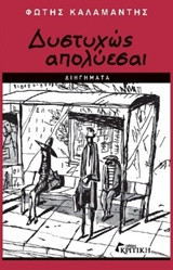 Δυστυχώς απολύεσαι