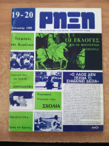 Ρήξη Τεύχος 19-20