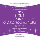 Ο σκοπός της ζωής: Έμπνευση, δημιουργικότητα, κατεύθυνση