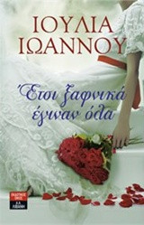 Έτσι ξαφνικά έγιναν όλα