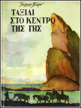 Ταξίδι στο κέντρο της γης (σκληρόδετο)