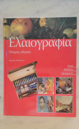 Ελαιογραφία - πλήρης οδηγός