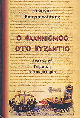 Ο ελληνισμός στο Βυζάντιο: Ανατολική Ρωμαϊκή Αυτοκρατορία