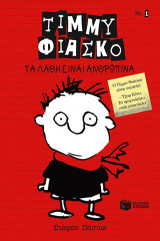 Τίμμυ Φιάσκο: Τα λάθη είναι ανθρώπινα