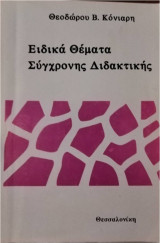 Ειδικά θέματα σύγχρονης διδακτικής