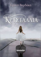 Κρυσταλλία