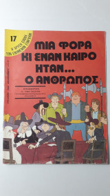 Μιά φορά και έναν καιρό ήταν ο άνθρωπος - 17 Η χρυσή εποχή των ενωμένων επαρχιών