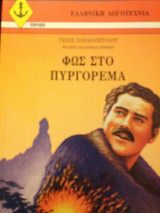 Φως στο πυργόρεμα