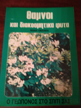 ΘΑΜΝΟΙ ΚΑΙ ΔΙΑΚΟΣΜΗΤΙΚΑ ΦΥΤΑ