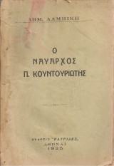 Ο ναύαρχος Π.Κουντουριώτης