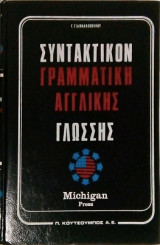 Συντακτικόν Γραμματική Αγγλικής Γλώσσης Michigan Press