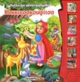 ΚΟΚΚΙΝΟΣΚΟΥΦΙΤΣΑ