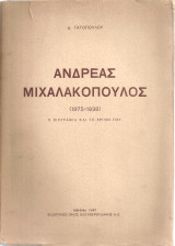 Ανδρέας Μιχαλακόπουλος (1875-1938) Η βιογραφία και το έργον του