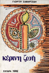 Κέρινη ζωή