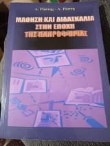 Μάθηση και Διδασκαλία στην Εποχή της Πληροφορικής Α΄Τόμος: Ολική προσέγγιση