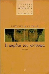 Η καρδιά του κότσυφα