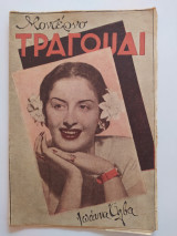 Μοντέρνο Τραγούδι τεύχος 27