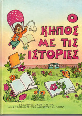 Ο κήπος με τις ιστορίες