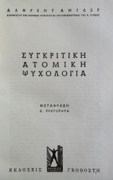 ΣΥΓΚΡΙΤΙΚΗ ΑΤΟΜΙΚΗ ΨΥΧΟΛΟΓΙΑ (ΒΙΒΛΙΟΔΕΤΗΜΕΝΗ ΕΚΔΟΣΗ)