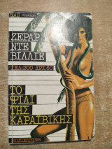 Το φίδι της Καραϊβικής