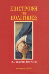 Επιστροφή της πολιτικής;