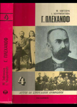 Πλεχανωφ αυτοι οι σπουδαιοι ανθρωποι
