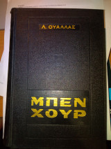 Μπεν Χουρ