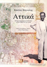 ΑΤΤΙΚΑ