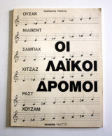 Οι Λαἱ῾κοι Δρόμοι