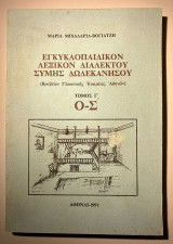 Εγκυκλοπαιδικόν λεξικόν διαλέκτου Σύμης Δωδεκανήσου τόμος Γ Ο-Σ