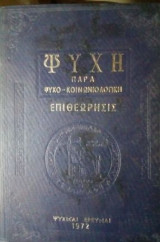 Ψυχη παρα ψυχο-κοινωνιολογικη επιθεωρισις σ