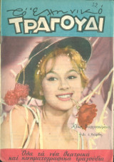 Το Ελληνικό Τραγούδι, αρ. 179, Απρίλιος 1960: Αλίκη Βουγιουκλάκη