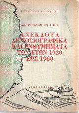 Ανέκδοτα δημοσιογραφικά και ενθυμήματα των ετών 1920 έως 1960