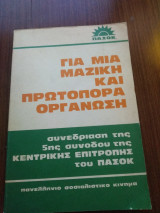Για μία μαζική και πρωταγόρα οργάνωση