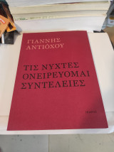 Τις νύχτες ονειρεύομαι συντέλειες