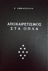 Αποχαιρετισμός στα όπλα