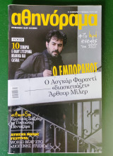 Περιοδικό Αθηνόραμα τεύχος 870 Ιανουάριος 2017