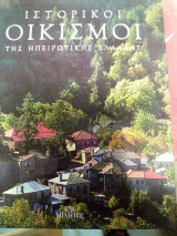 Ιστορικοι οικισμοι της ηπειρωτικης ελλαδας