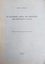 Τα Ελληνικά Χωριά της Περιοχής των Βουρλών Μ. Ασίας