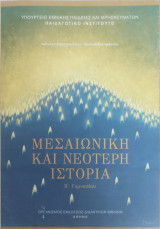 Μεσαιωνική και νεώτερη ιστορία