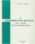 Η χρονομεριστική μίσθωση (time-sharing) κατά το ελληνικό δίκαιο