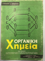 Οργανική Χημεία