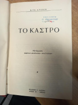 Το Κάστρο