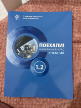 Поехали! Начальный курс