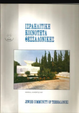 Ισραηλιτική Κοινότητα Θεσσαλονίκης