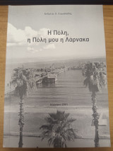 Η Πολη,η Πολη μου η Λαρνακα